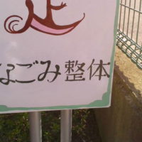 新看板なごみ